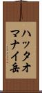 ハッタオマナイ岳 Scroll