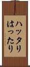ハッタリ Scroll