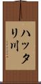 ハッタリ川 Scroll