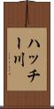 ハッチー川 Scroll