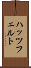 ハッツフェルト Scroll