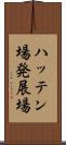 ハッテン場 Scroll