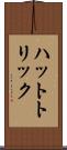 ハットトリック Scroll