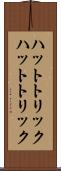 ハットトリック Scroll