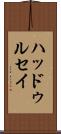 ハッドゥルセイ Scroll