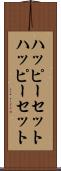 ハッピーセット Scroll