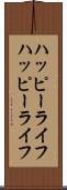 ハッピーライフ Scroll