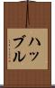 ハッブル Scroll