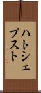 ハトシェプスト Scroll