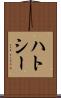 ハトシー Scroll