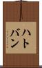 ハトバン Scroll