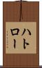 ハトロー Scroll