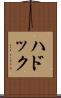 ハドック Scroll