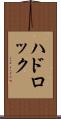 ハドロック Scroll