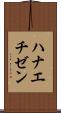ハナエチゼン Scroll