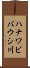 ハナワビバウシ川 Scroll