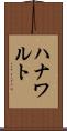 ハナワルト Scroll