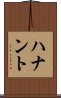 ハナント Scroll