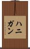 ハニガン Scroll