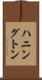 ハニングトン Scroll