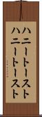 ハニートースト Scroll