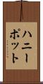 ハニーポット Scroll