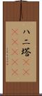ハニ塔(ateji)(rK) Scroll