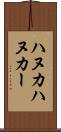 ハヌカ Scroll