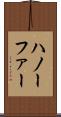 ハノーファー Scroll
