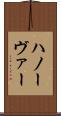 ハノーヴァー Scroll