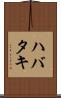 ハバタキ Scroll