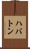 ハバトン Scroll