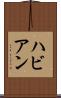 ハビアン Scroll