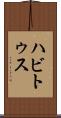 ハビトゥス Scroll