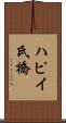 ハピイ氏橋 Scroll