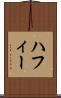 ハフィー Scroll