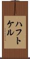 ハフトケル Scroll