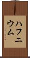 ハフニウム Scroll