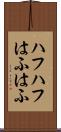 ハフハフ Scroll