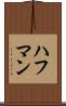 ハフマン Scroll