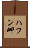 ハフン岬 Scroll