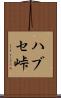 ハブセ峠 Scroll