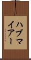 ハブマイアー Scroll
