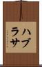 ハブラサ Scroll