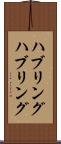 ハブリング Scroll