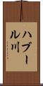 ハブール川 Scroll