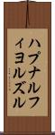 ハプナルフィヨルズル Scroll
