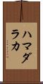 ハマダラカ Scroll