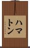 ハマトン Scroll