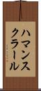 ハマンスクラール Scroll